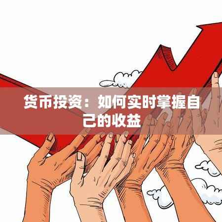 货币投资：如何实时掌握自己的收益