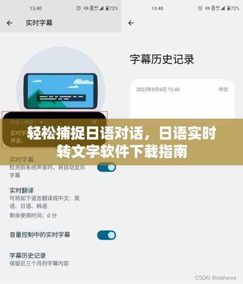轻松捕捉日语对话，日语实时转文字软件下载指南