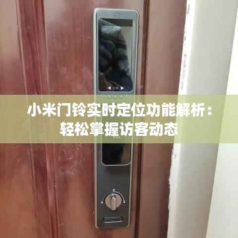 小米门铃实时定位功能解析：轻松掌握访客动态