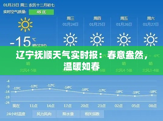 辽宁抚顺天气实时报：春意盎然，温暖如春
