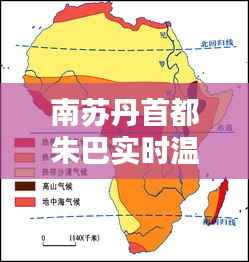 南苏丹首都朱巴实时温度：探寻非洲之心的气候之谜