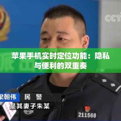 苹果手机实时定位功能：隐私与便利的双重奏