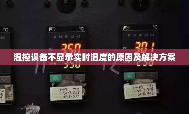 温控设备不显示实时温度的原因及解决方案