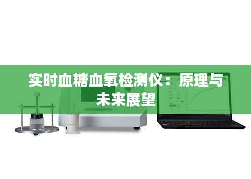 实时血糖血氧检测仪:原理与未来展望