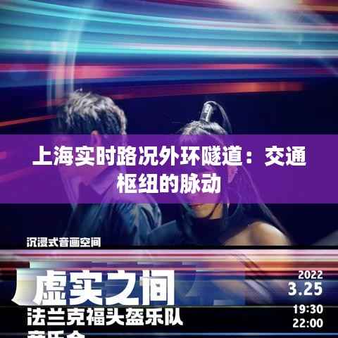 上海实时路况外环隧道:交通枢纽的脉动