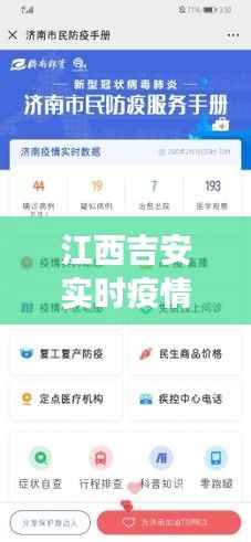 江西吉安实时疫情动态:严密防控,共筑健康防线