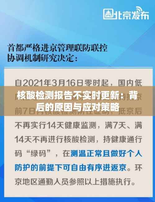 核酸检测报告不实时更新:背后的原因与应对策略