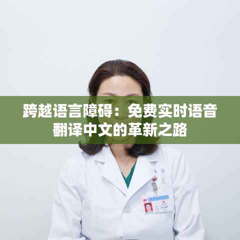跨越语言障碍：免费实时语音翻译中文的革新之路