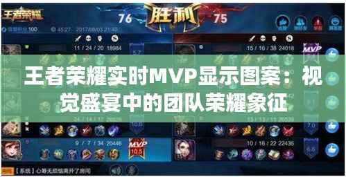 王者荣耀实时MVP显示图案：视觉盛宴中的团队荣耀象征