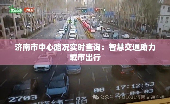 济南市中心路况实时查询：智慧交通助力城市出行