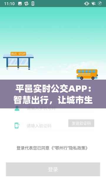 平邑实时公交APP:智慧出行,让城市生活更便捷