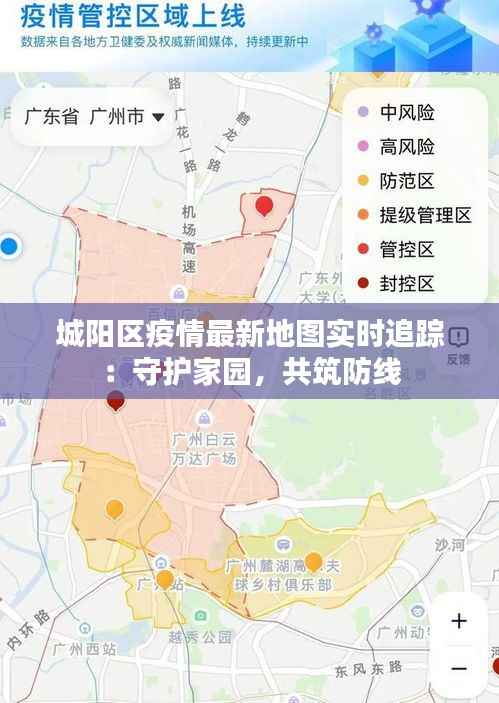 城阳区疫情最新地图实时追踪：守护家园，共筑防线