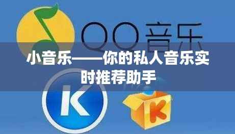 小音乐——你的私人音乐实时推荐助手