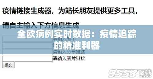 全欧病例实时数据：疫情追踪的精准利器