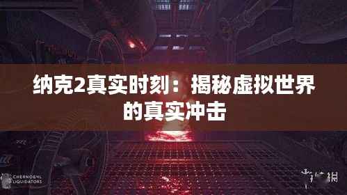 纳克2真实时刻：揭秘虚拟世界的真实冲击