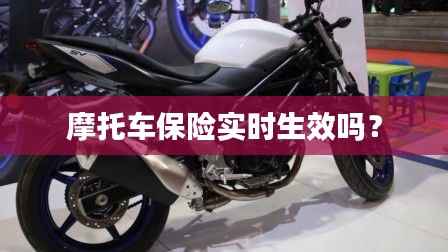 摩托车保险实时生效吗?