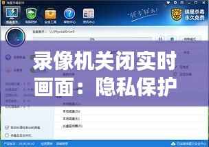 录像机关闭实时画面：隐私保护与安全监控的微妙平衡