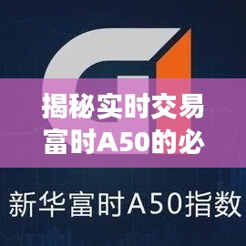揭秘实时交易富时A50的必备软件：功能、优势与使用指南
