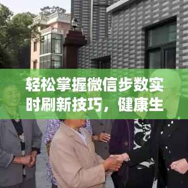 轻松掌握微信步数实时刷新技巧，健康生活从此不再错过