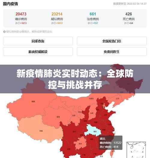 新疫情肺炎实时动态：全球防控与挑战并存