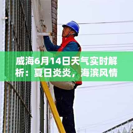 威海6月14日天气实时解析：夏日炎炎，海滨风情依旧