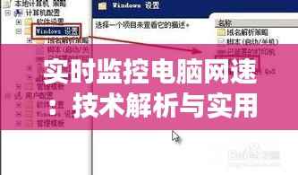 实时监控电脑网速：技术解析与实用工具推荐