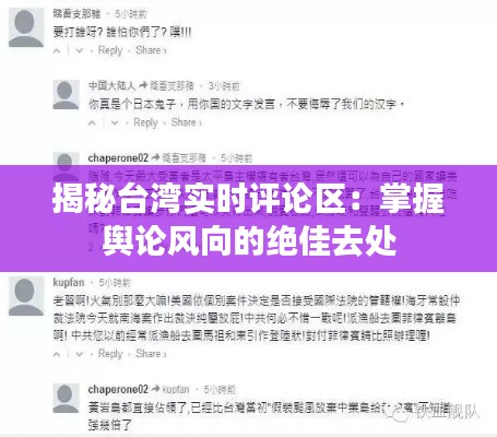 揭秘台湾实时评论区:掌握舆论风向的绝佳去处