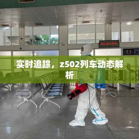 实时追踪，z502列车动态解析