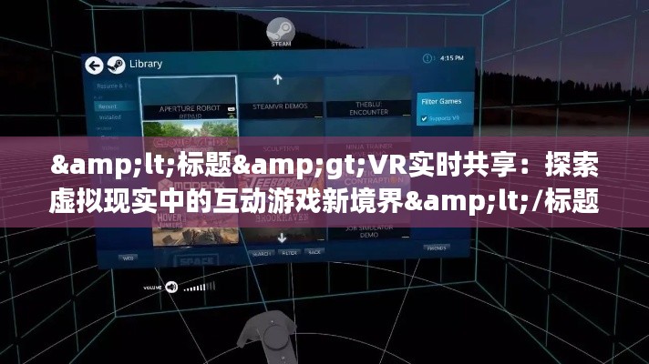 <标题>VR实时共享：探索虚拟现实中的互动游戏新境界</标题>