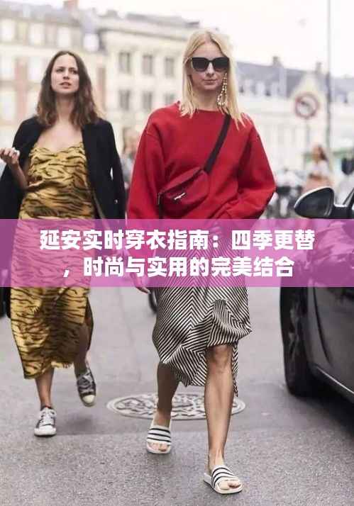 延安实时穿衣指南：四季更替，时尚与实用的完美结合