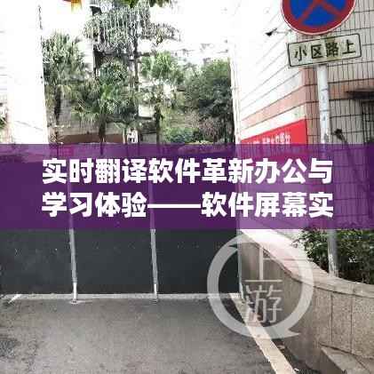 实时翻译软件革新办公与学习体验——软件屏幕实时翻译的无限可能