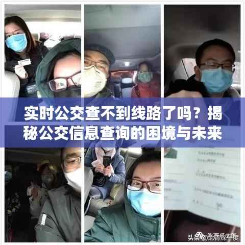 实时公交查不到线路了吗？揭秘公交信息查询的困境与未来
