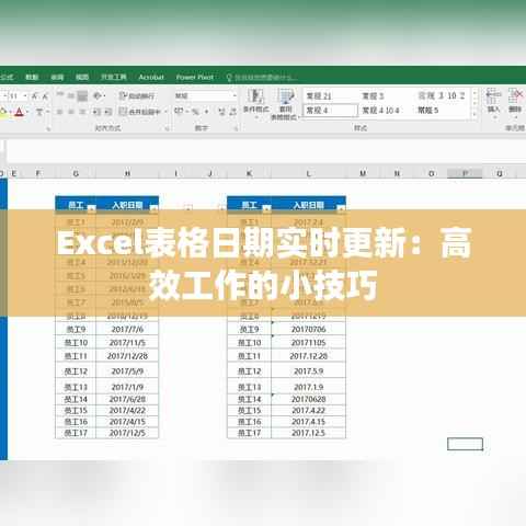 Excel表格日期实时更新：高效工作的小技巧