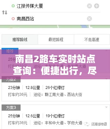 南昌2路车实时站点查询:便捷出行,尽在掌握
