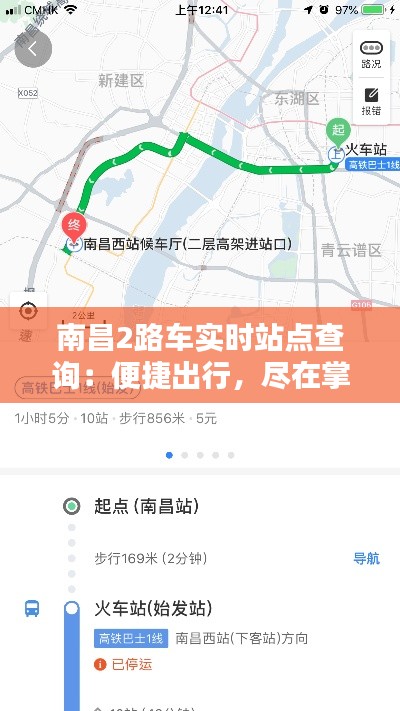 南昌2路车实时站点查询:便捷出行,尽在掌握