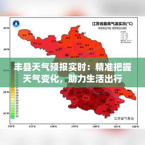 丰县天气预报实时:精准把握天气变化,助力生活出行
