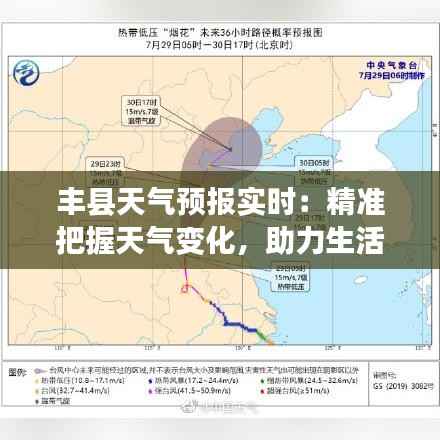 丰县天气预报实时:精准把握天气变化,助力生活出行