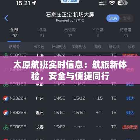 太原航班实时信息:航旅新体验,安全与便捷同行