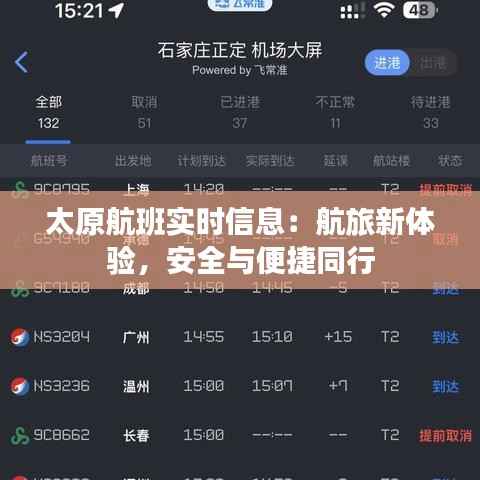 太原航班实时信息:航旅新体验,安全与便捷同行