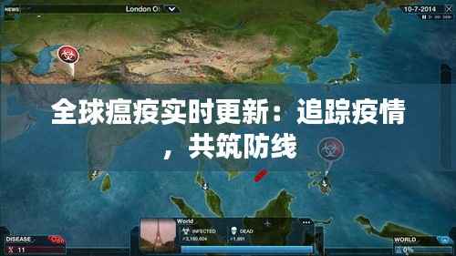 全球瘟疫实时更新：追踪疫情，共筑防线