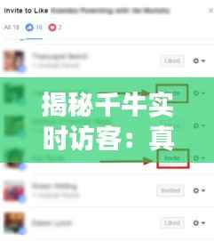 揭秘千牛实时访客：真相与误解
