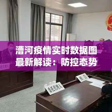 漕河疫情实时数据图最新解读:防控态势与挑战并存