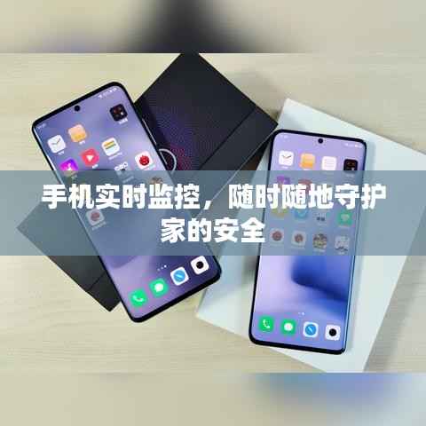 手机实时监控，随时随地守护家的安全