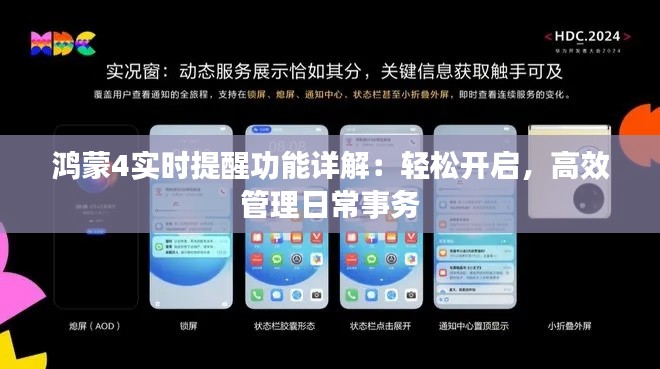 鸿蒙4实时提醒功能详解：轻松开启，高效管理日常事务