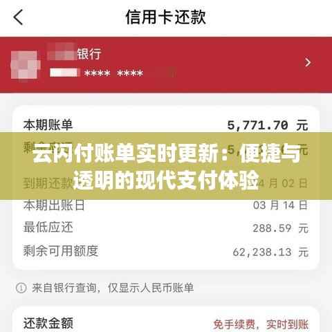 云闪付账单实时更新：便捷与透明的现代支付体验