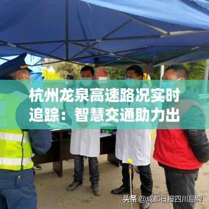 杭州龙泉高速路况实时追踪：智慧交通助力出行无忧