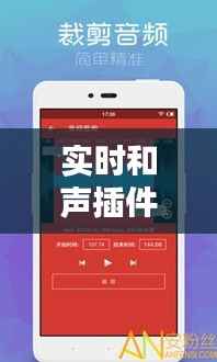 实时和声插件：音乐制作中的创新助手