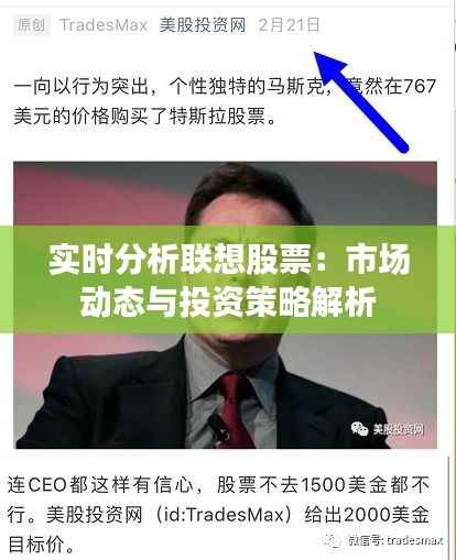 实时分析联想股票：市场动态与投资策略解析