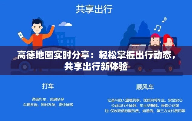 高德地图实时分享：轻松掌握出行动态，共享出行新体验