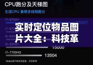 实时定位物品图片大全：科技革新下的视觉追踪艺术